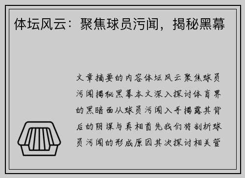 体坛风云：聚焦球员污闻，揭秘黑幕