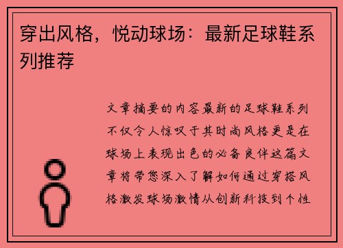 穿出风格，悦动球场：最新足球鞋系列推荐