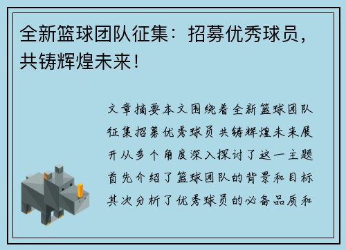 全新篮球团队征集：招募优秀球员，共铸辉煌未来！