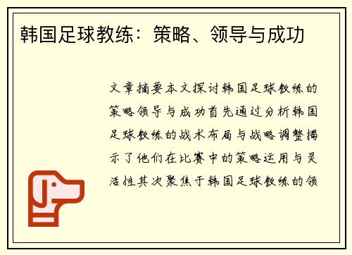 韩国足球教练：策略、领导与成功