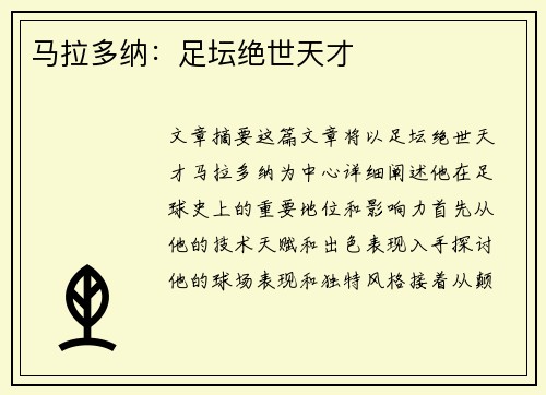 马拉多纳：足坛绝世天才