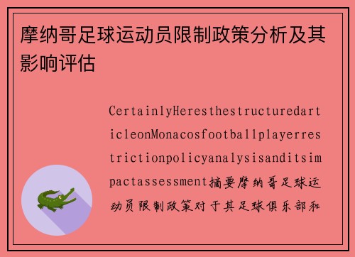 摩纳哥足球运动员限制政策分析及其影响评估
