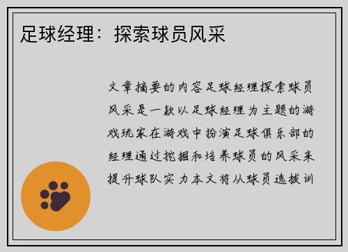 足球经理：探索球员风采