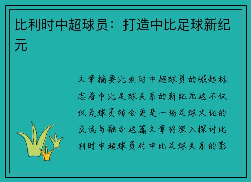 比利时中超球员：打造中比足球新纪元