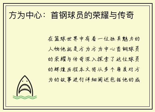 方为中心：首钢球员的荣耀与传奇