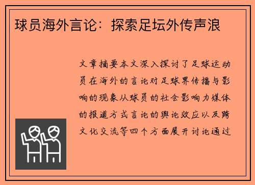 球员海外言论：探索足坛外传声浪