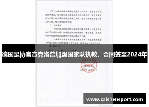 德国足协官宣克洛普加盟国家队执教，合同签至2024年