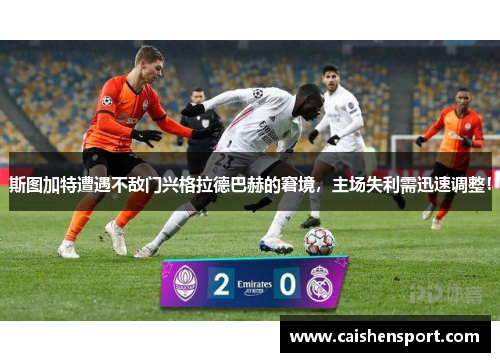 斯图加特遭遇不敌门兴格拉德巴赫的窘境，主场失利需迅速调整！