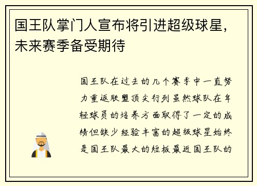 国王队掌门人宣布将引进超级球星，未来赛季备受期待