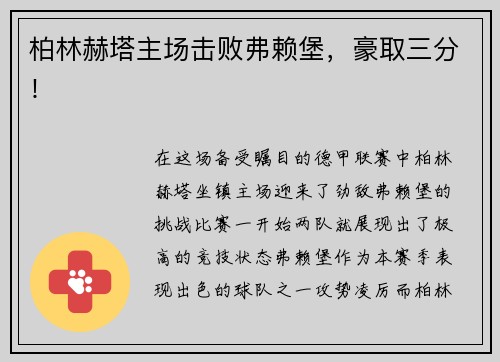 柏林赫塔主场击败弗赖堡，豪取三分！