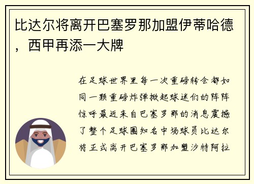 比达尔将离开巴塞罗那加盟伊蒂哈德，西甲再添一大牌