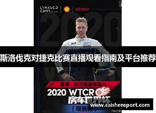 斯洛伐克对捷克比赛直播观看指南及平台推荐