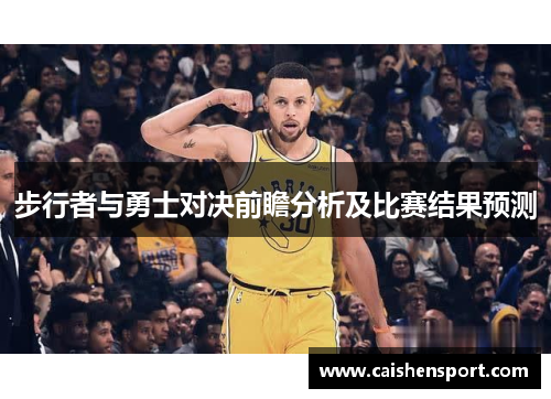 步行者与勇士对决前瞻分析及比赛结果预测
