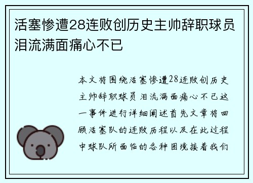 活塞惨遭28连败创历史主帅辞职球员泪流满面痛心不已