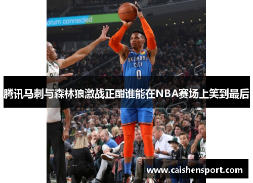 腾讯马刺与森林狼激战正酣谁能在NBA赛场上笑到最后