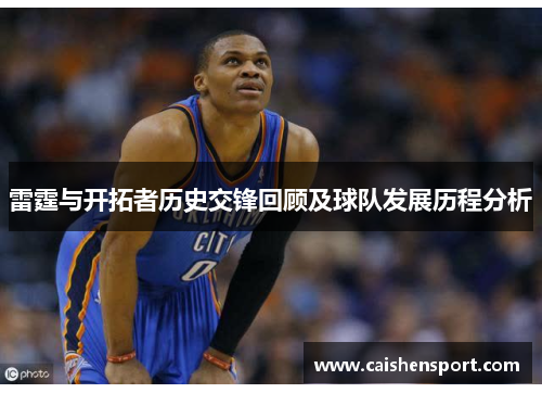 雷霆与开拓者历史交锋回顾及球队发展历程分析