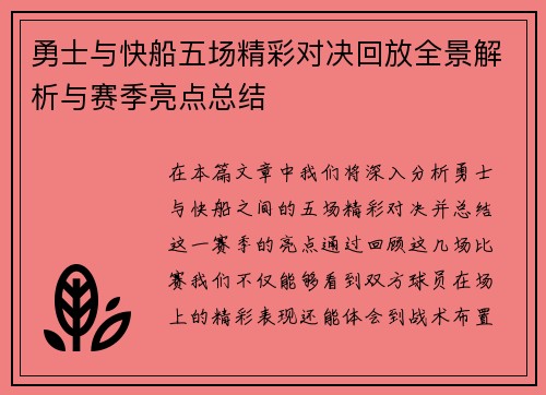 勇士与快船五场精彩对决回放全景解析与赛季亮点总结