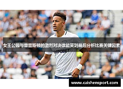 女王公园与普雷斯顿的激烈对决谁能笑到最后分析比赛关键因素