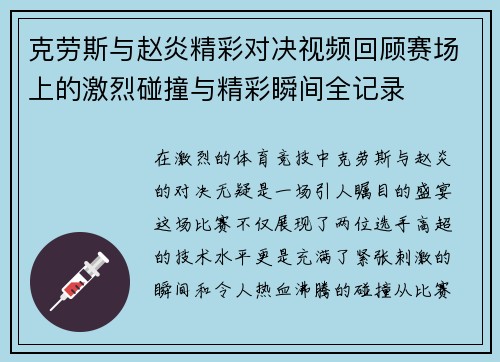 克劳斯与赵炎精彩对决视频回顾赛场上的激烈碰撞与精彩瞬间全记录