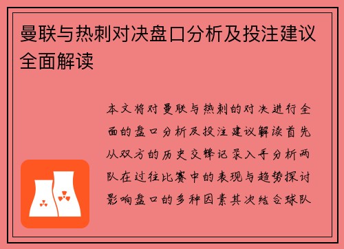 曼联与热刺对决盘口分析及投注建议全面解读