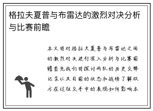 格拉夫夏普与布雷达的激烈对决分析与比赛前瞻