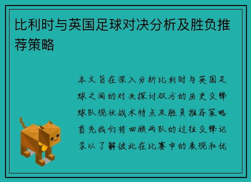 比利时与英国足球对决分析及胜负推荐策略