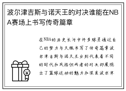 波尔津吉斯与诺天王的对决谁能在NBA赛场上书写传奇篇章