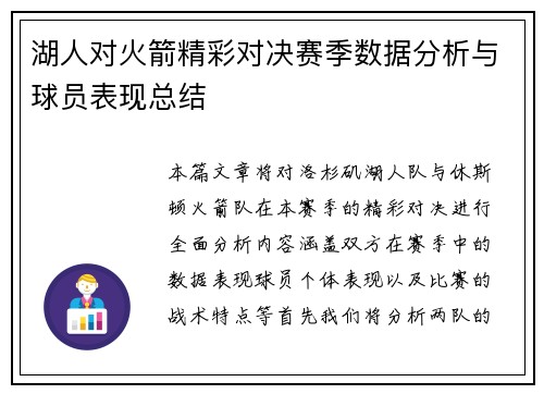 湖人对火箭精彩对决赛季数据分析与球员表现总结