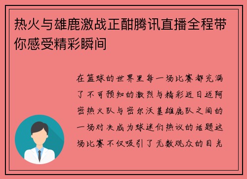 热火与雄鹿激战正酣腾讯直播全程带你感受精彩瞬间