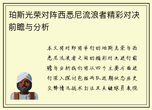 珀斯光荣对阵西悉尼流浪者精彩对决前瞻与分析