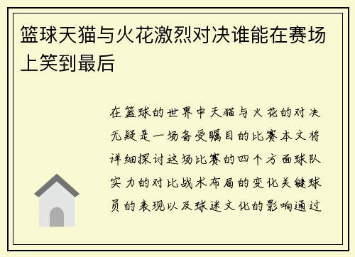 篮球天猫与火花激烈对决谁能在赛场上笑到最后