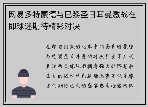 网易多特蒙德与巴黎圣日耳曼激战在即球迷期待精彩对决