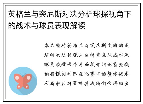 英格兰与突尼斯对决分析球探视角下的战术与球员表现解读