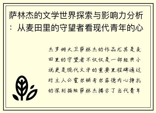萨林杰的文学世界探索与影响力分析：从麦田里的守望者看现代青年的心灵挣扎