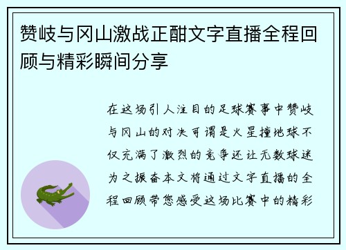 赞岐与冈山激战正酣文字直播全程回顾与精彩瞬间分享