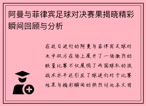 阿曼与菲律宾足球对决赛果揭晓精彩瞬间回顾与分析